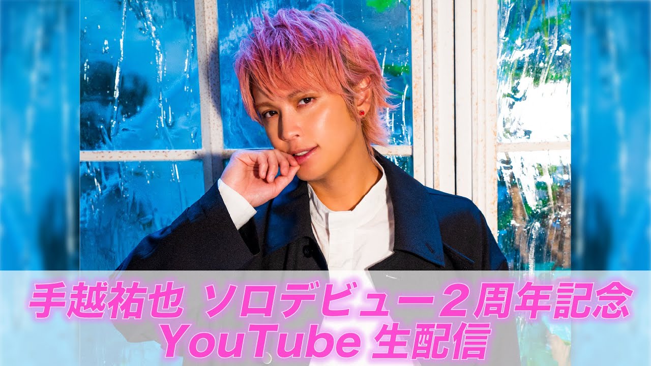 手越祐也 ソロデビュー2 周年記念 YouTube生配信！