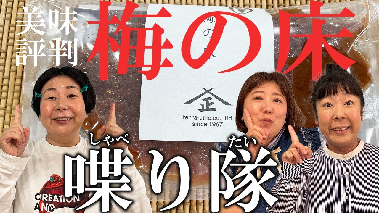 【雑談】森三中が美味しいと評判の浅漬け「梅の床」で大自然シリーズを振り返り！【喋り隊８後編】