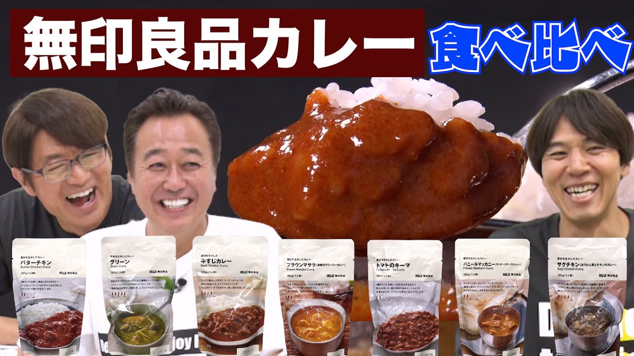 【無印カレー食べ比べ】まさかの激ウマカレーで1位は？