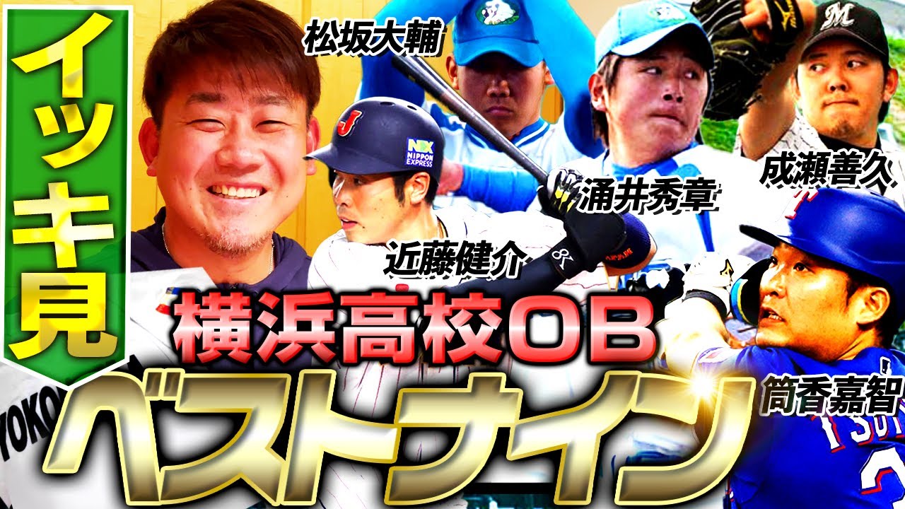 【激強‼︎】松坂大輔が母校横浜高校ベストナインを選んだ結果⁉︎ボストン自宅で2時間半悩み総勢○人になりました