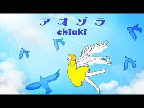 chiaki『アオゾラ』〜20年ぶり2ndシングル