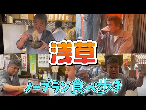 大社長と浅草飲み歩き!安くて美味しいお店いっぱい!