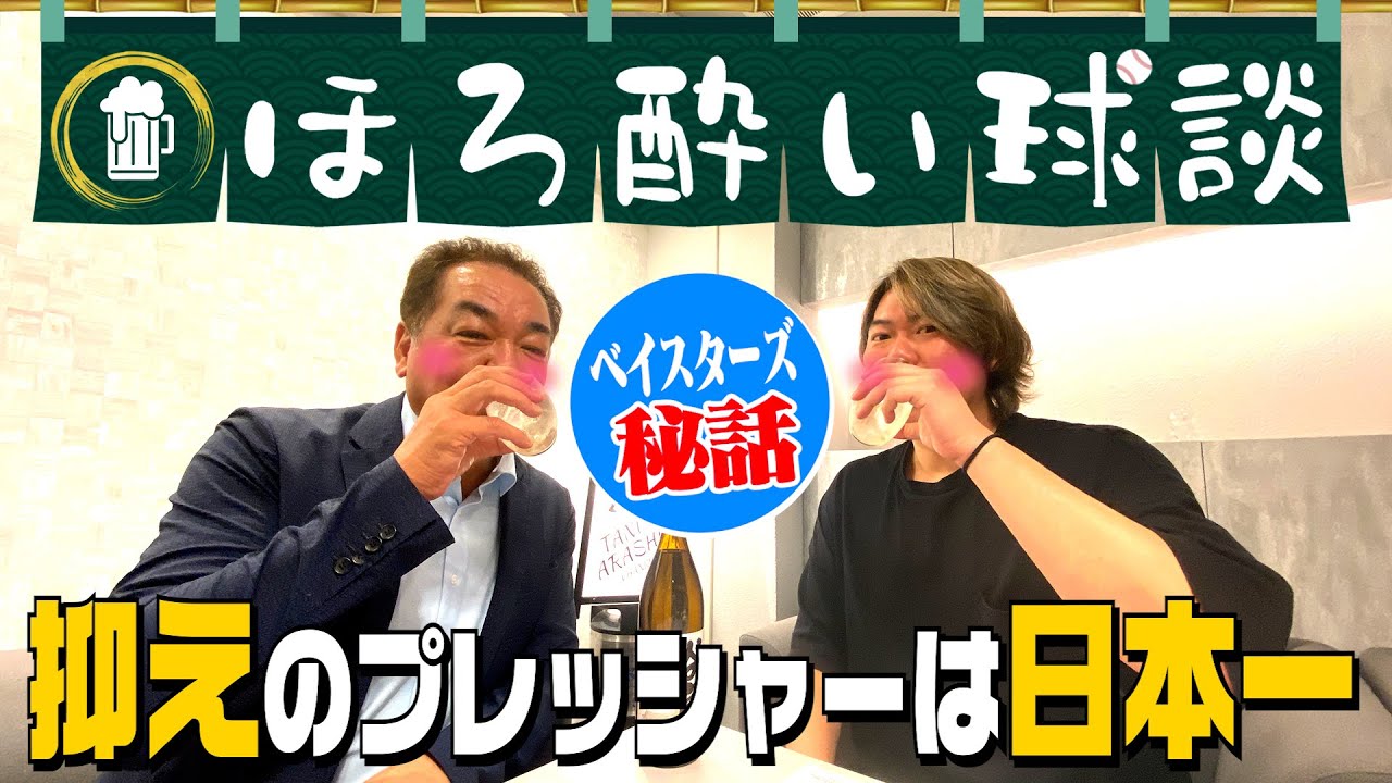【ベイスターズの抑えは日本一難しい】先発よりも期間が空く･･･年間100敗阻止を目指した内部秘話【絶品！大分名物とり天を食べながら】山口俊第２話