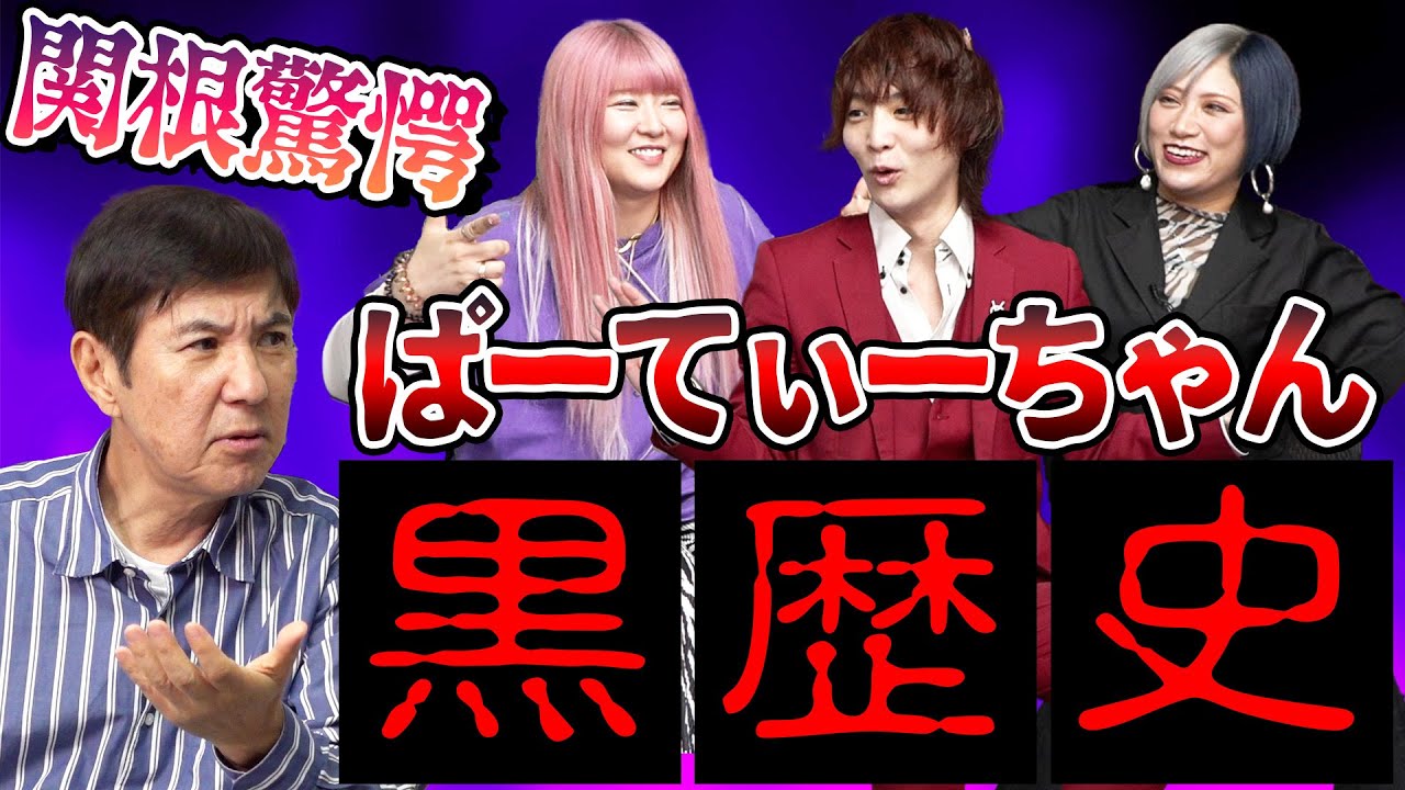 【黒歴史】新進気鋭の芸人ぱーてぃーちゃん 関根とのエロ妄想合戦勃発!＆壮絶過去を大公開