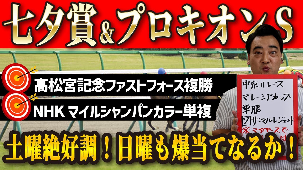 【七夕賞 プロキオンS】土曜メインは3週連続的中！そろそろ日曜も的中なるか！