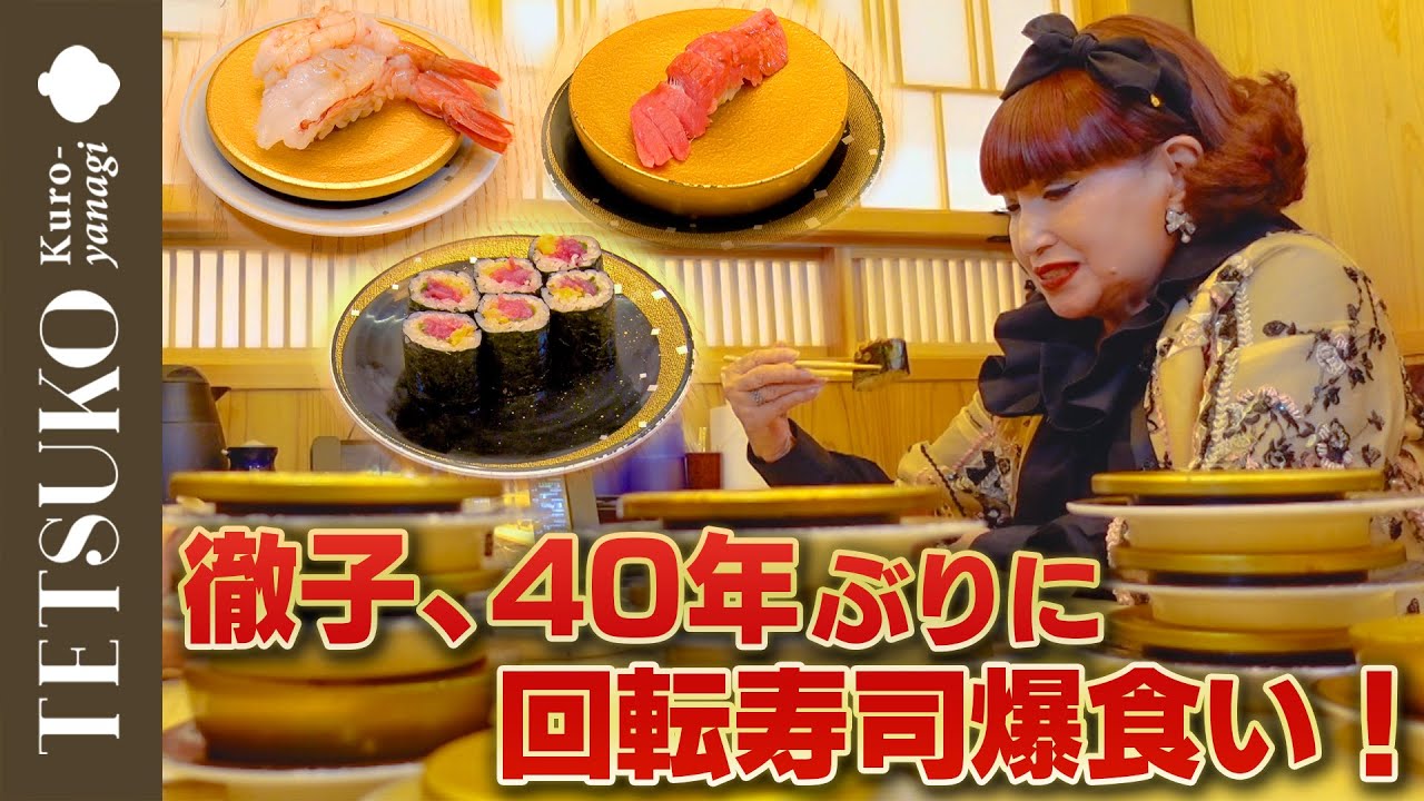 【〇〇貫完食！？】徹子が40年ぶりに回転寿司を爆食！