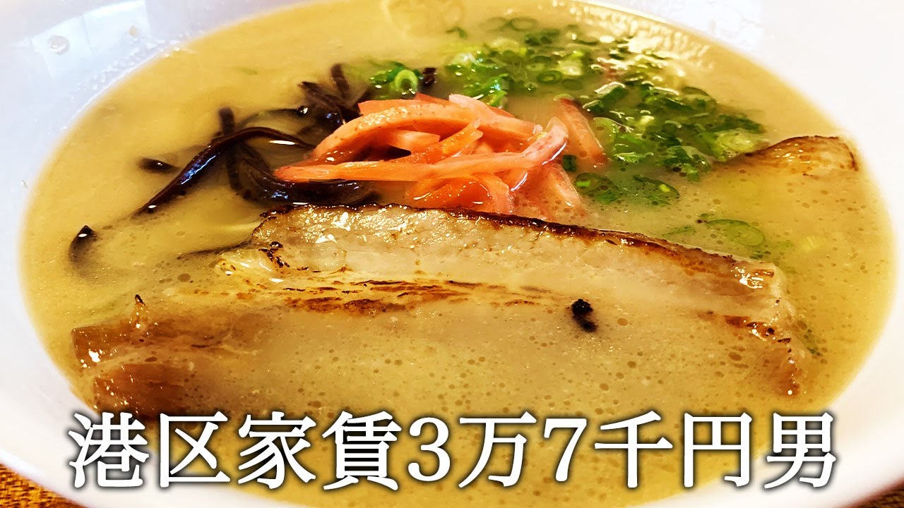 豚骨ラーメンをスープから作って食べてかっこつける港区家賃3万7千円男