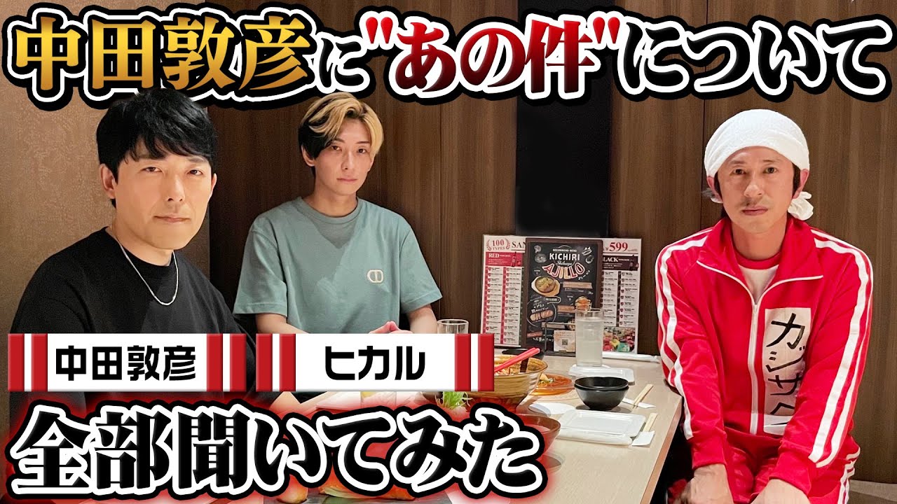 【松本人志さんへの提言の真相】中田敦彦に聞きたい事全部聞いてみた〜泥酔はしご酒〜