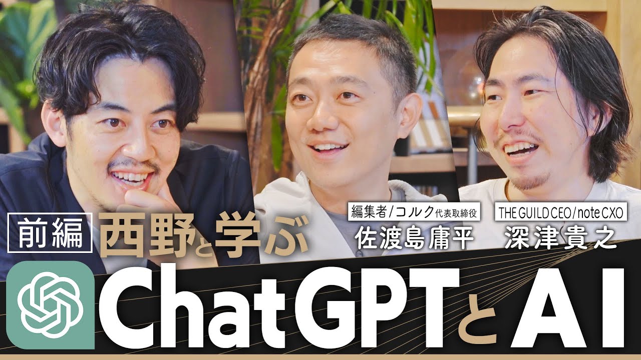 【西野と学ぶChatGPTとAI】世界が熱狂する最新マニュアル！トップランナーが語る最先端の思考法とは？