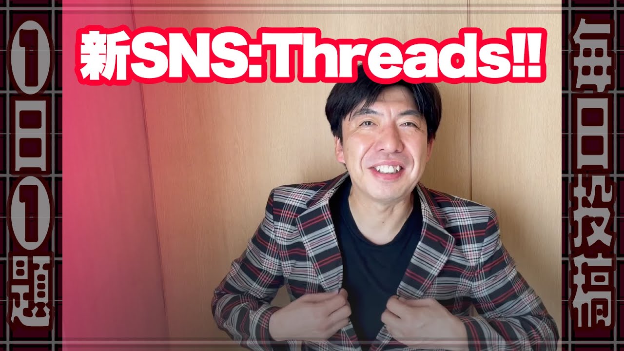 3000万人が登録!! 新SNS「Threads」と掛けまして #ニュース