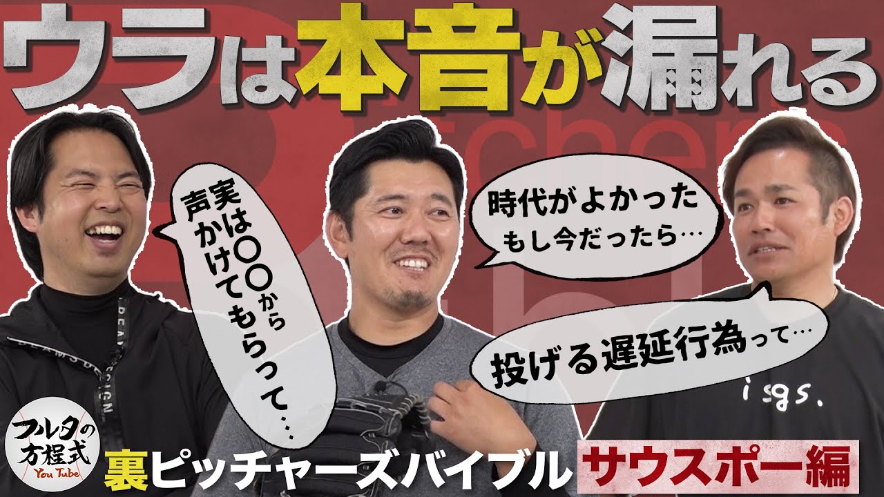 全編ウラ話！井川＆成瀬＆森福の小声トーク クセ者左腕たちの本音が止まらない【ピッチャーズバイブル】