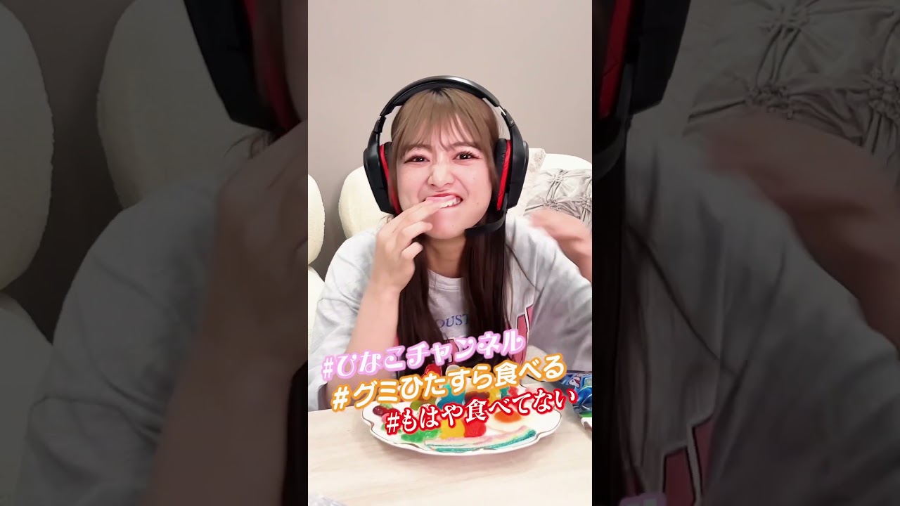 北野日奈子がグミを食べるだけの動画❤️🌈