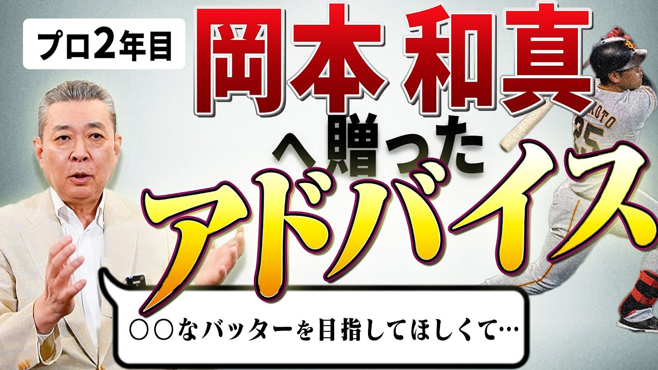 【型破り】プロ2年目の岡本和真へ贈ったアドバイス！努力、根性が嫌いだったワケ！夏場が得意な江川卓の名言！