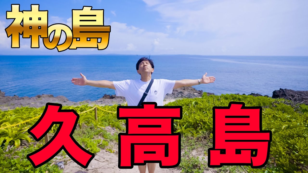 【秘境】沖縄県で唯一”神の島”と呼ばれる『久高島』に上陸！ゴリが大興奮なワケとは！？