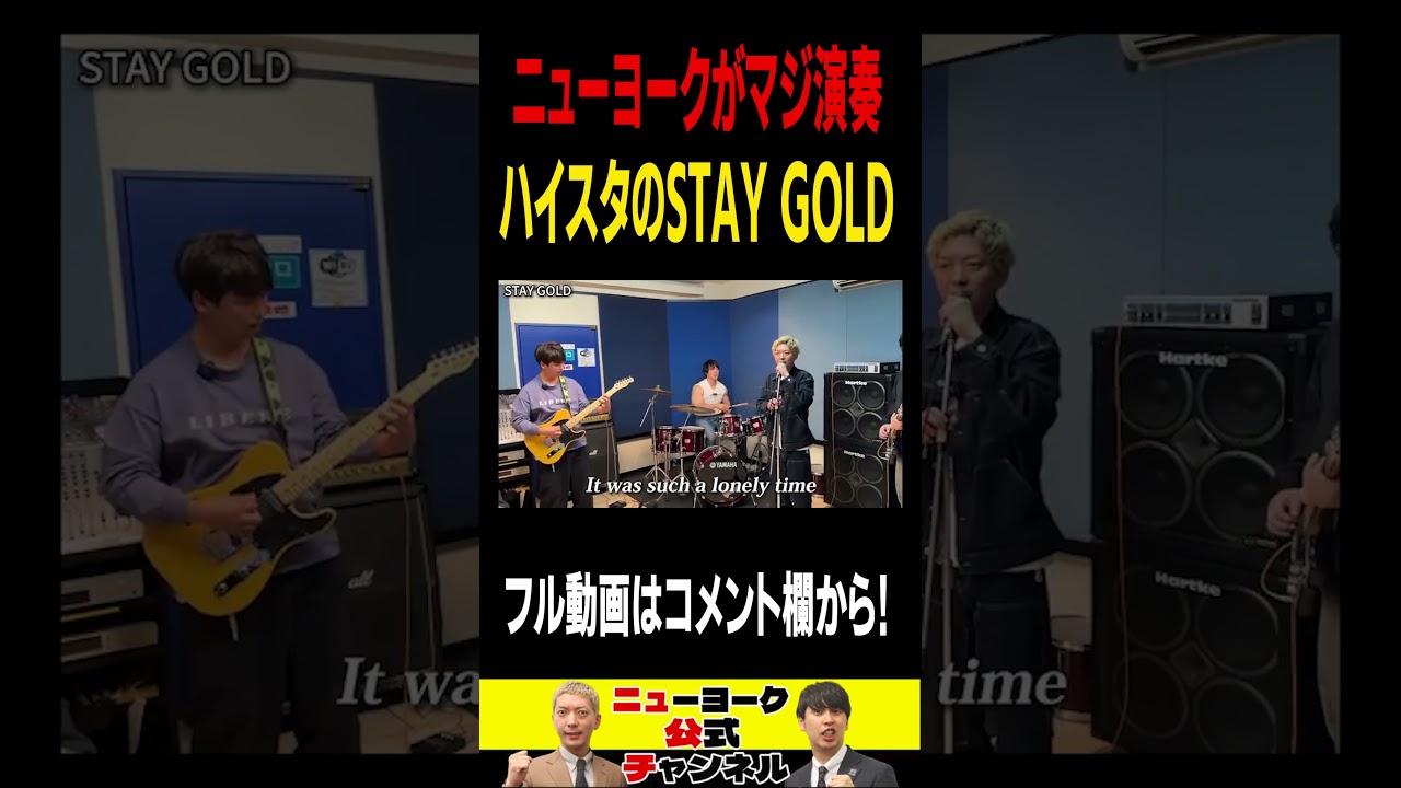 【バンド】ニューヨークが Hi-STANDARDのSTAY GOLDガチ演奏！