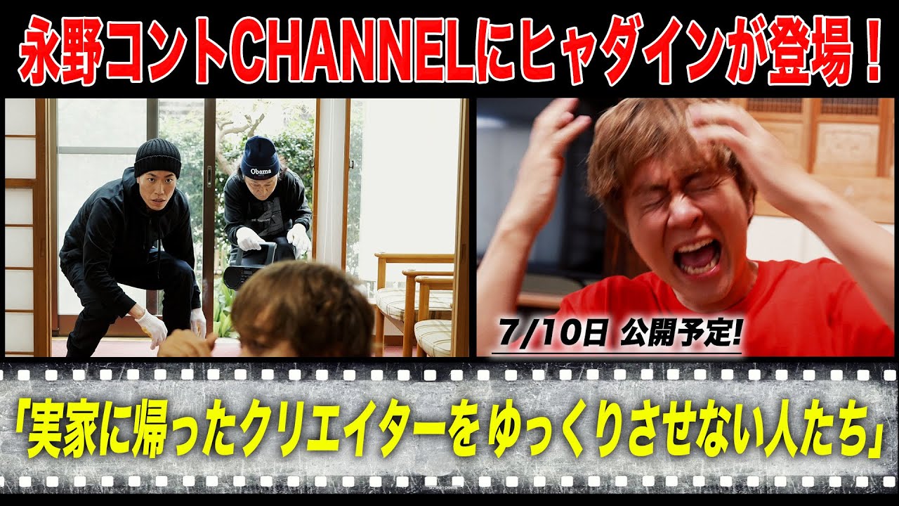 天才クリエイター・ヒャダインが永野とコントに挑戦 「永野コントCHANNEL」で公開！チャンネル登録お願いします