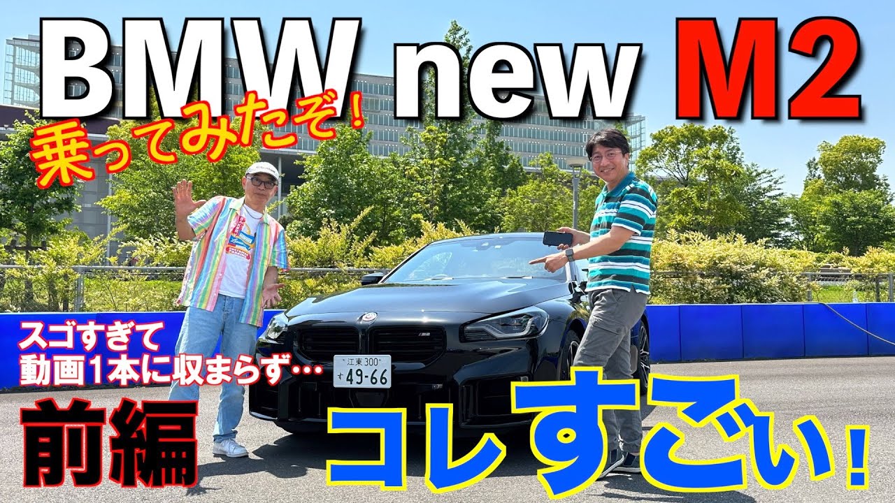 BMW new M2 に乗ってみた　前編