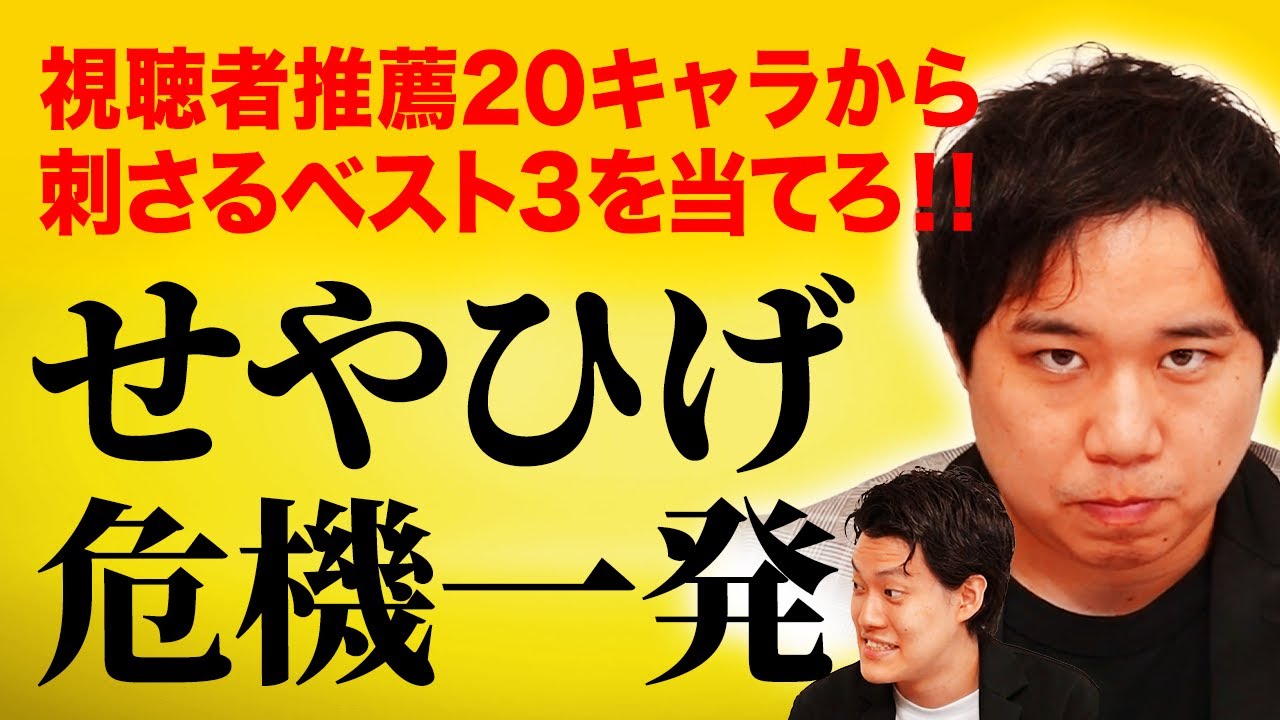 【せやひげ危機一発】視聴者おすすめ20キャラからせいやに刺さるベスト3は? 最終結果に粗品ドン引き!?【霜降り明星】