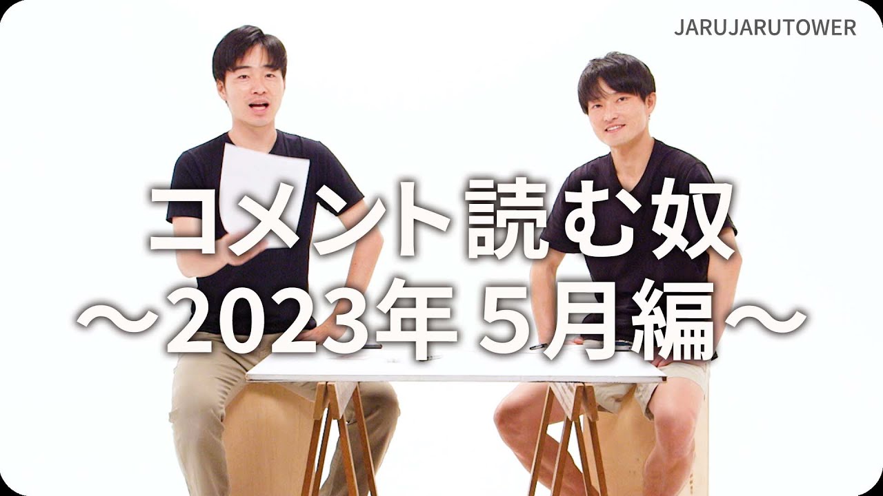 コメント読む奴~2023年5月編~