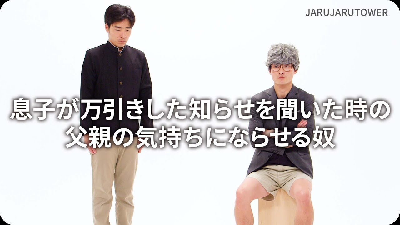 『息子が万引きした知らせを聞いた時の父親の気持ちにならせる奴』ジャルジャルのネタのタネ【JARUJARUTOWER】