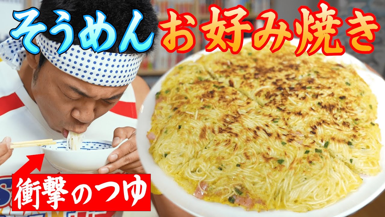 【酒好き必見！】手軽なそうめんアレンジレシピ！そうめんお好み焼き！更にもう１品が衝撃の味すぎて・・・【酒のほそ道】