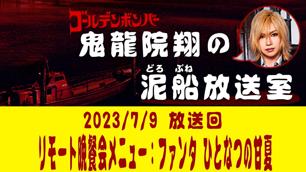 【鬼龍院】7/9ニコニコ生放送「鬼龍院翔の泥船放送室」第93回