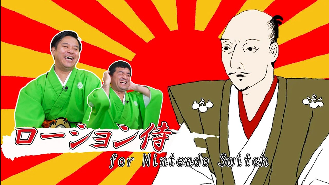 【バカゲー】ローション侍をすゑひろがりずがゲーム実況してみた。