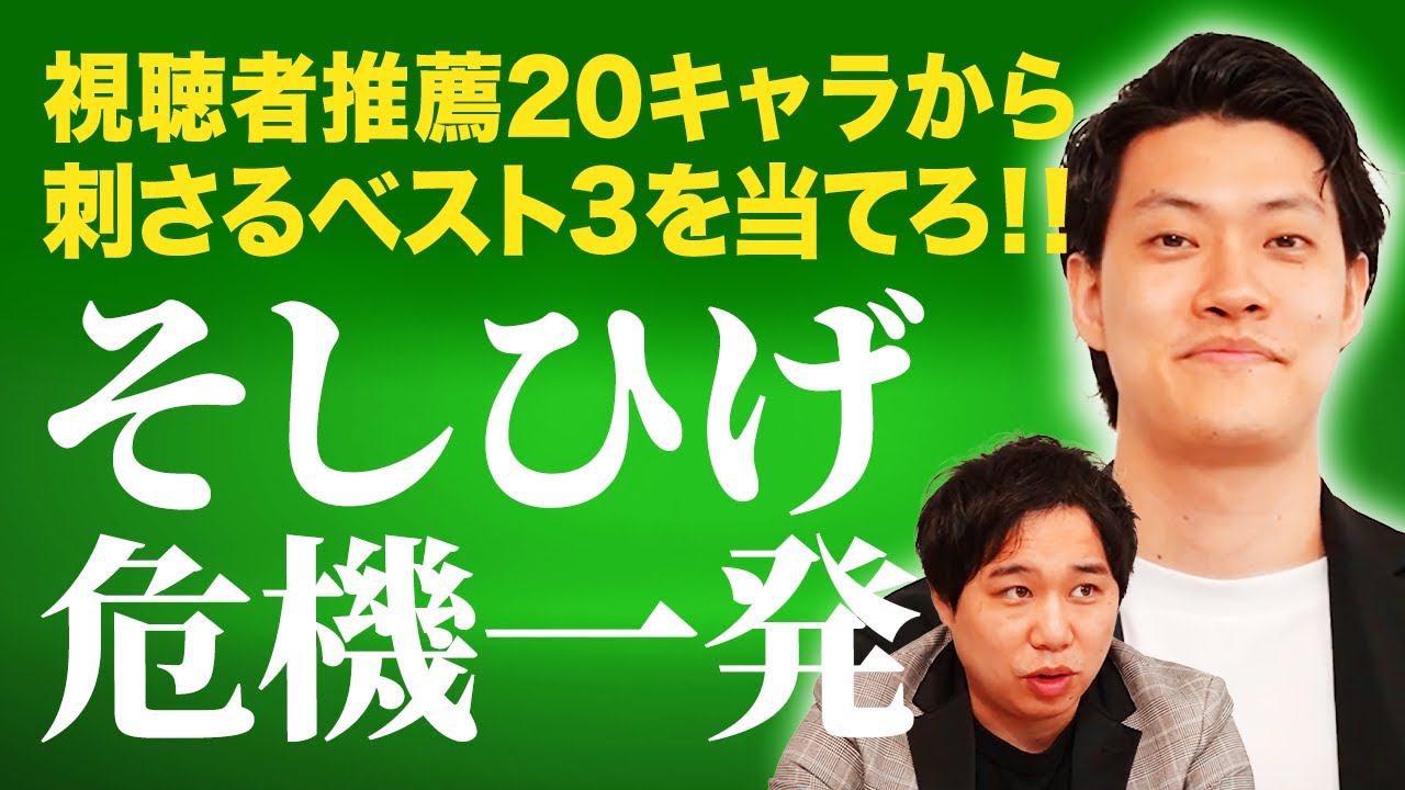 【そしひげ危機一発】視聴者が選んだ20キャラから粗品に刺さるベスト3を当てられるか!?【霜降り明星】