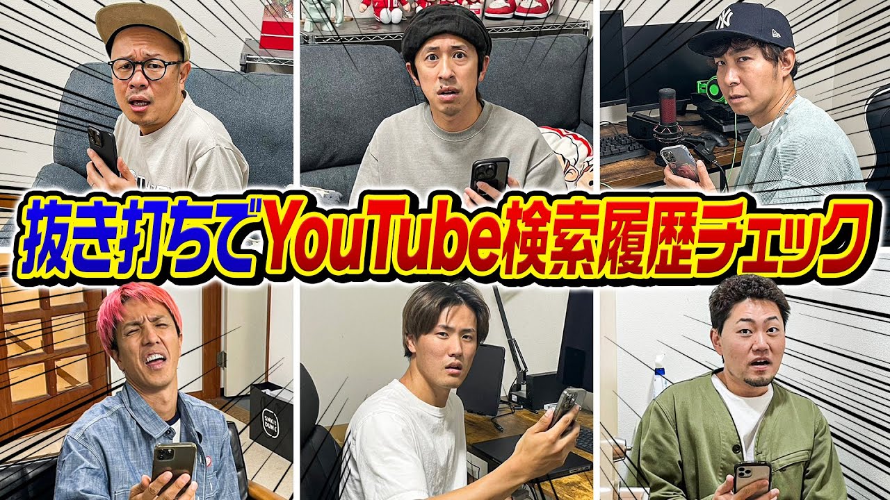 【こんな恥ずかしい結果になるなんて】抜き打ちでそれぞれのYoutube検索履歴をチェックしてみた結果…