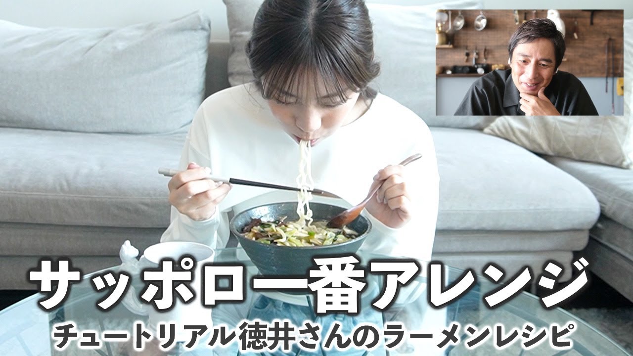 あすかさんが徳井videoのサッポロ一番アレンジ食い動画を完コピしたので、チュートリアル徳井さんに感想もらいました【貴島明日香】