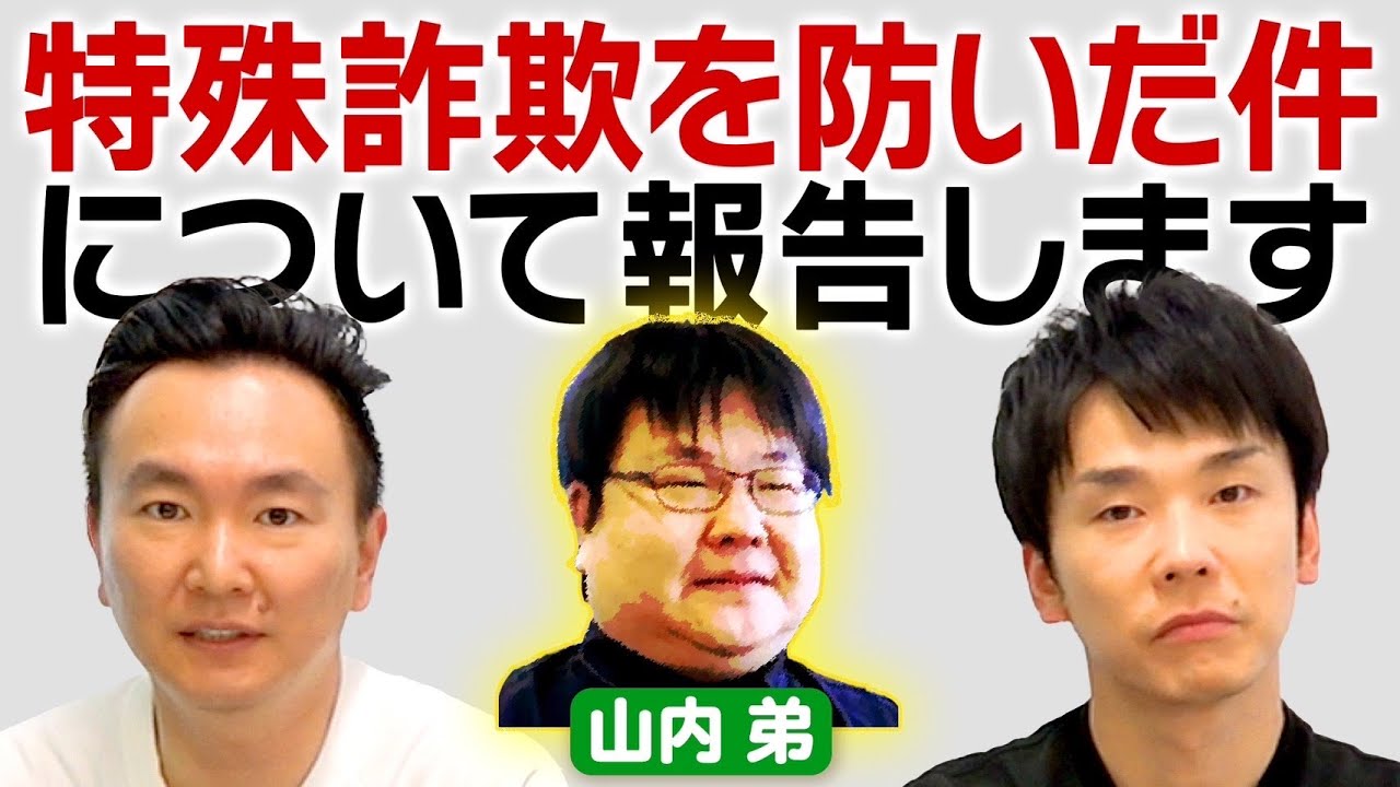 【特殊詐欺防止】かまいたち山内弟がコンビニでプリペイド詐欺を未然に防いだ件について話します