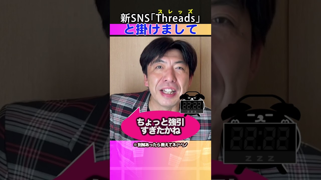 新SNS「Threads」と掛けまして #shorts