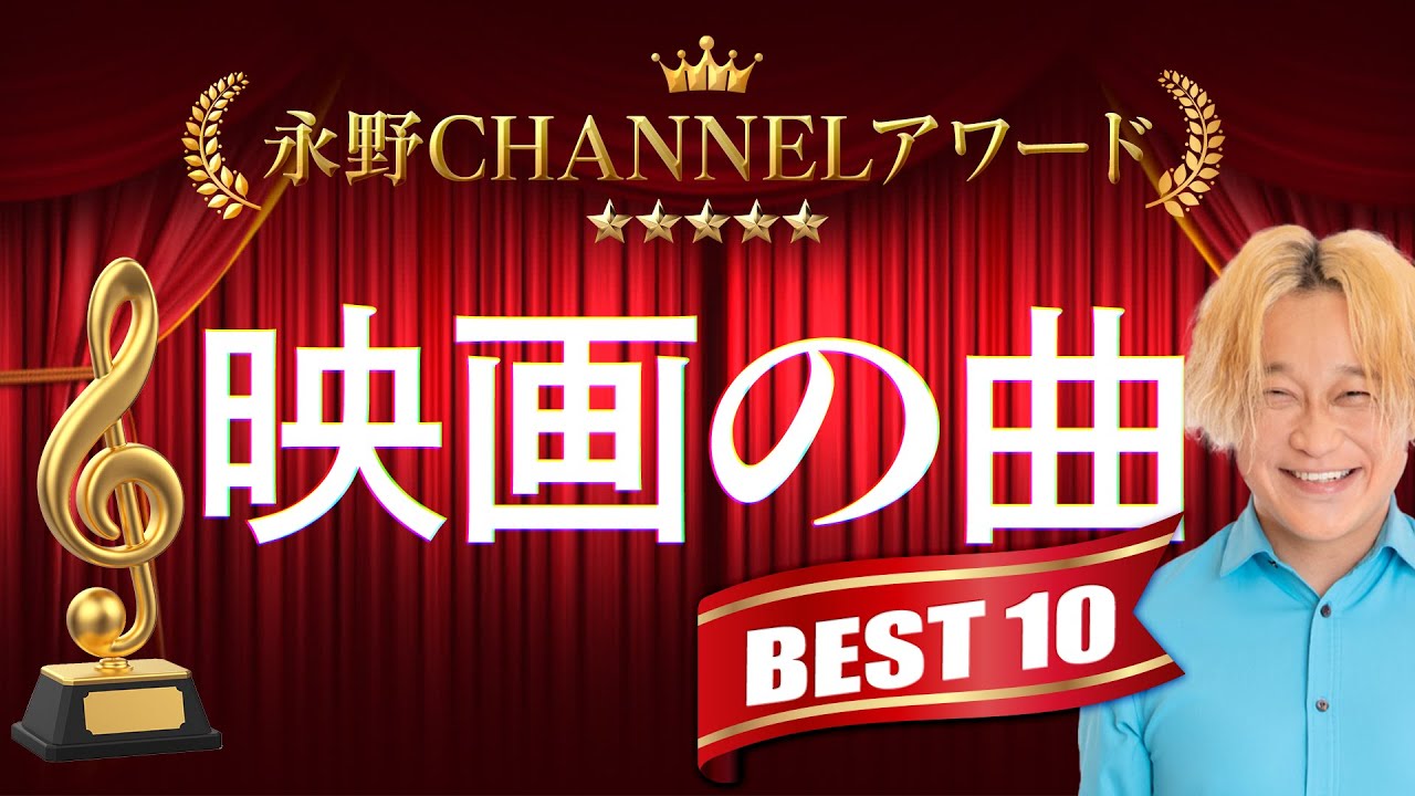 【明日よる８時生配信】映画の曲ベスト１０！