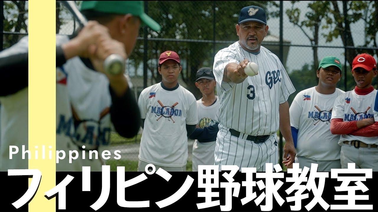 【野球は希望の光】フィリピンのスモーキーマウンテンで暮らす少年たちにラミレスが野球を通して伝えたいこととは？貧困から抜け出すために…野球教室開講【フィリピン野球教室ドキュメンタリー】