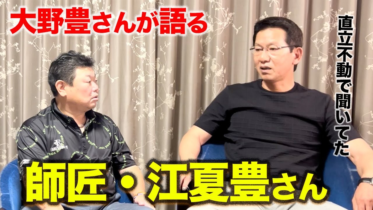 第二話 【レジェンド】大野豊さんが語る「師匠・江夏豊さん」