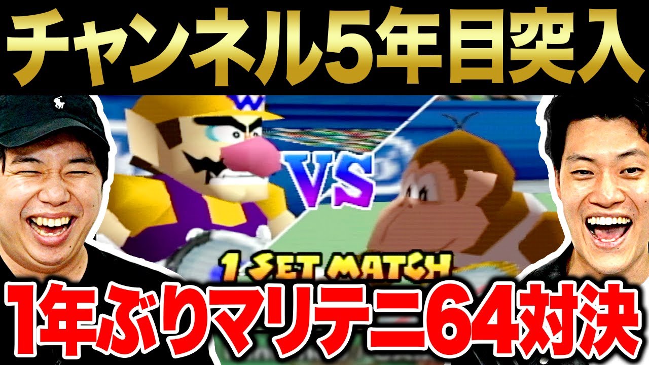 【チャンネル5年目突入】1年ぶりのマリオテニス64でシングルス対決!【霜降り明星】