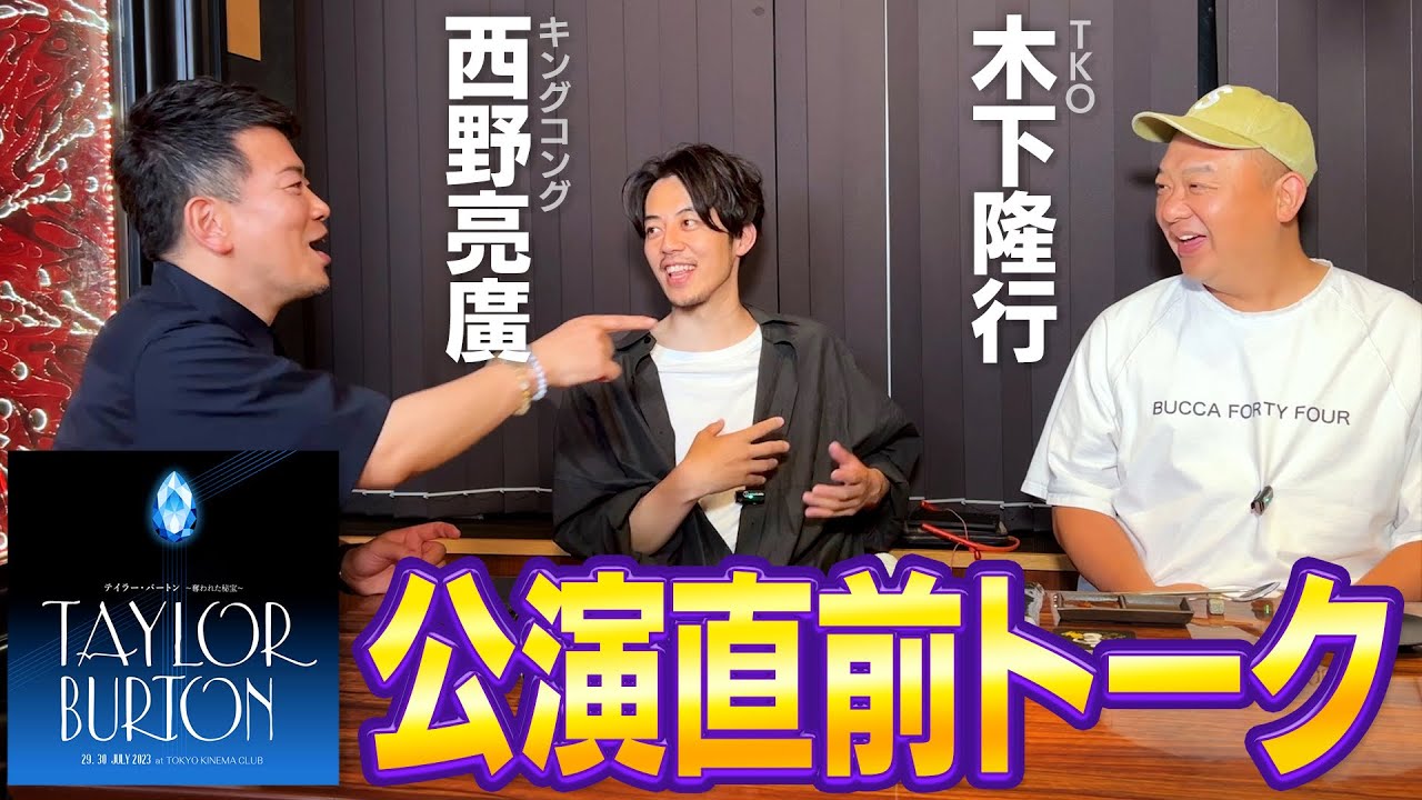 【キンコン西野・TKO木下】テイラー・バートンのチケット売れ行き、進捗など、包み隠さず話します