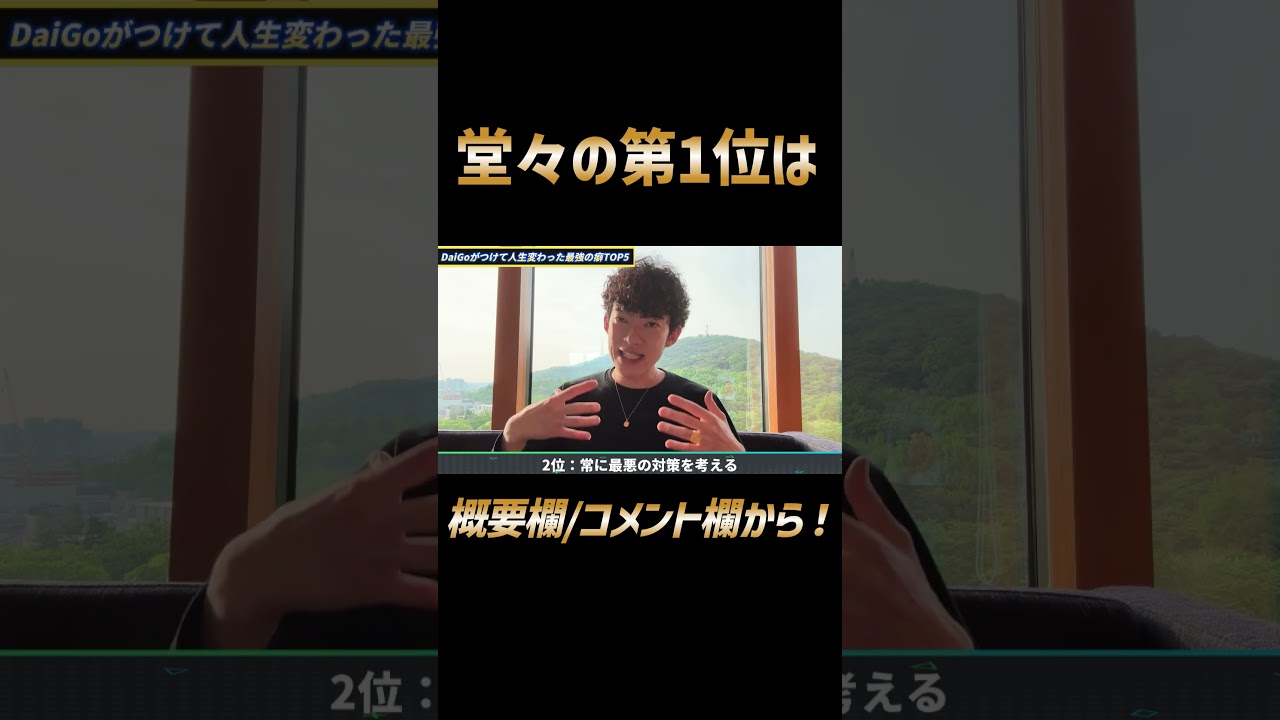 DaiGoがつけて人生変わった最強の癖2位