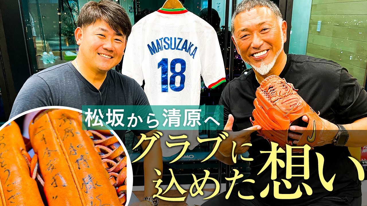 【清原家の家宝⁉︎】松坂大輔の清原和博「愛」が凝縮したグラブ披露‼︎のはずが衝撃大チョンボ発覚！【清原和博さんコラボ切り抜き】