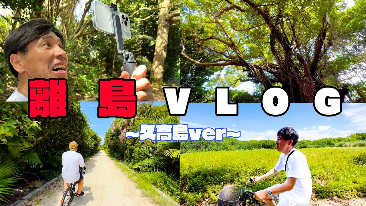 【VLOG】沖縄本島から高速船ですぐ!!神の島をサイクリングでお届けします！【後編】