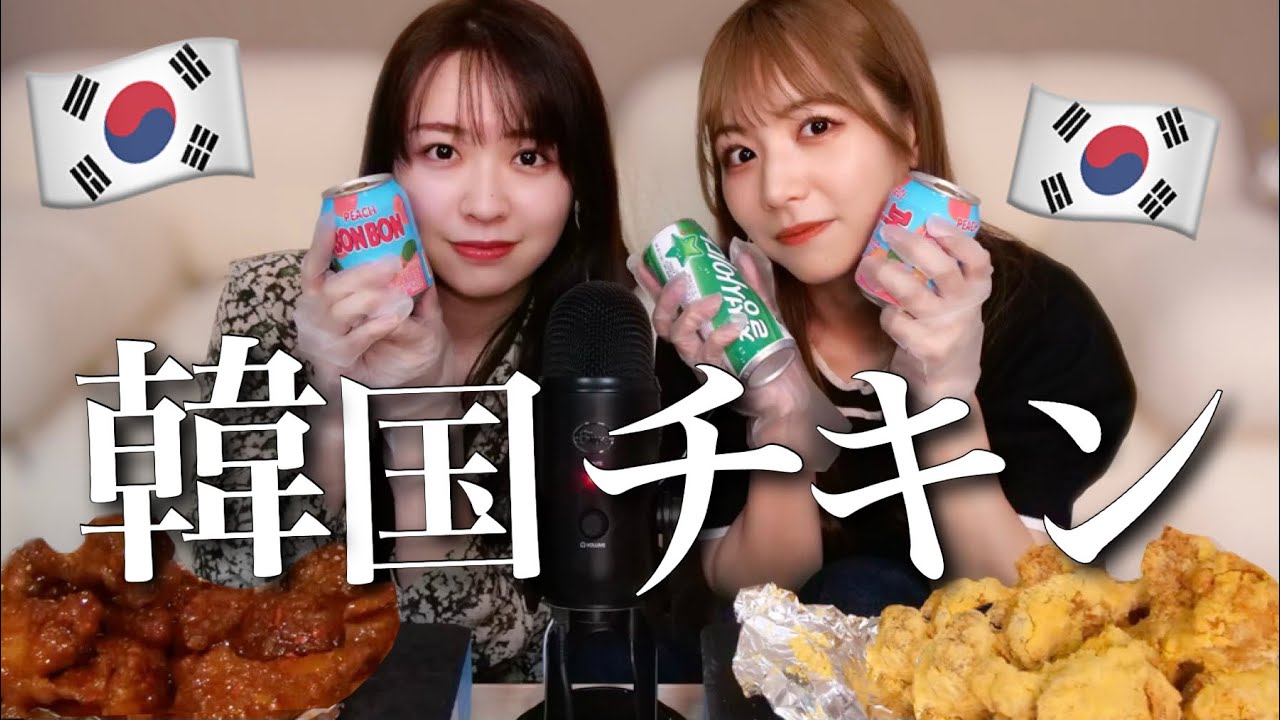 【ASMR】みり愛と韓国チキンを食べる🐓🍗🥤【먹방】
