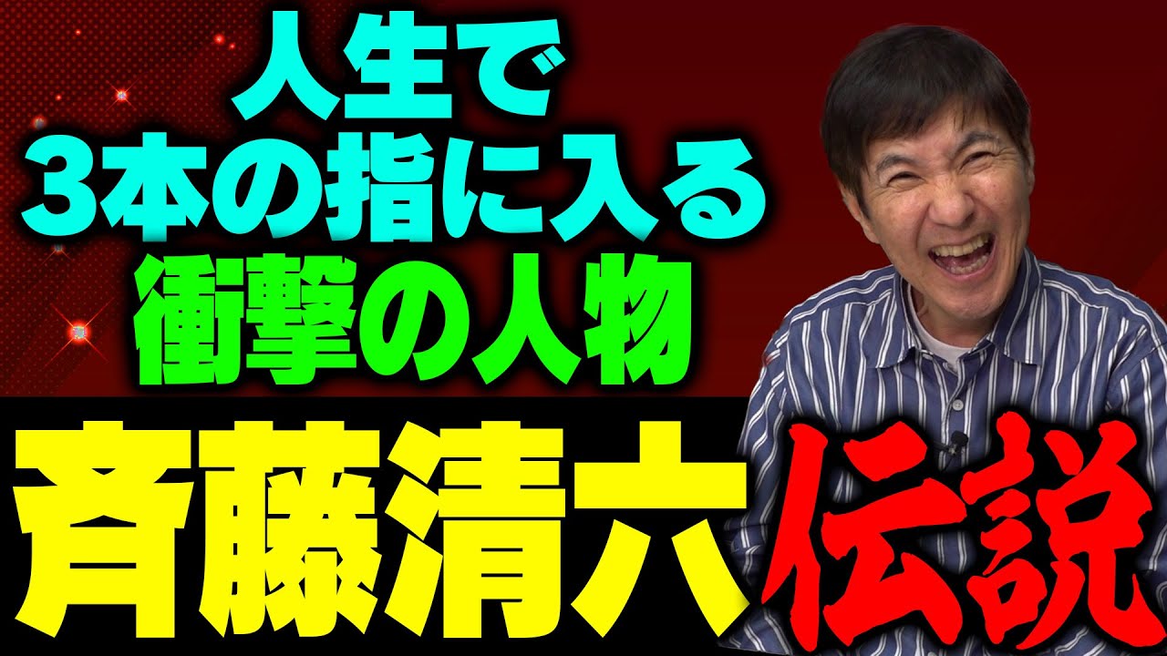 【笑撃】ア然な出来事＆思わず笑っちゃう事件が満載！斉藤清六の数々の伝説を大暴露!