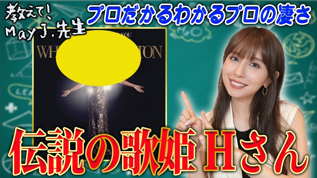 【新企画】May J.さんに伝説の歌姫Hさんのすごさを聞いてみた🎤