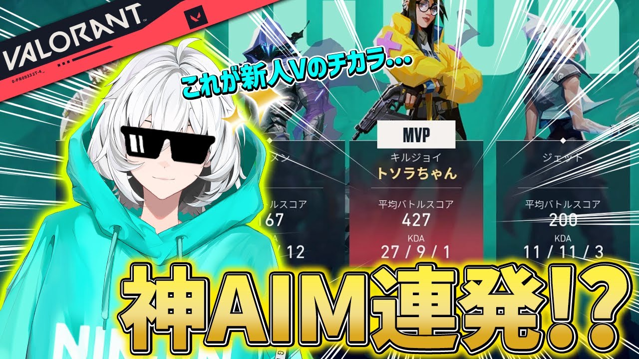 【VALORANT】新人VTuberが神エイム連発でMVP！？【ヴァロラント/兎トソラ】