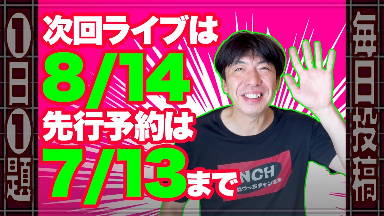 ライブ次回は8/14 チケット予約7/13まで #ライブ