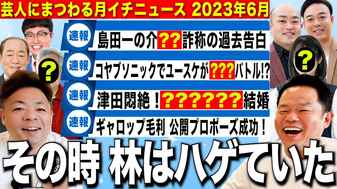 【激動の6月芸人ニュース】その裏で林はハゲていた【ダイアンYOU＆TUBE】