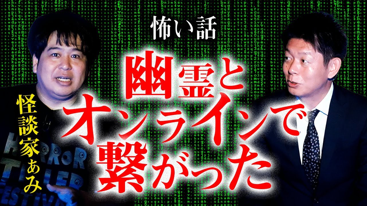 【怪談家ぁみ】幽霊とオンラインで繋がった恐怖話※ぁみさん主催ホラーフェス情報！『島田秀平のお怪談巡り』