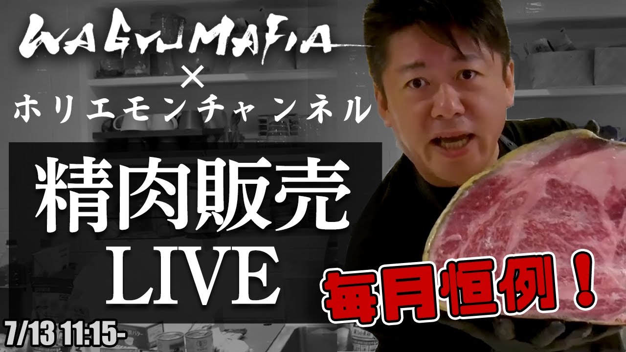 ホリエモンの肉磨き＆精肉販売ライブ＋WAGYUMAFIA駅弁販売のお知らせ【7/13 11:15〜】