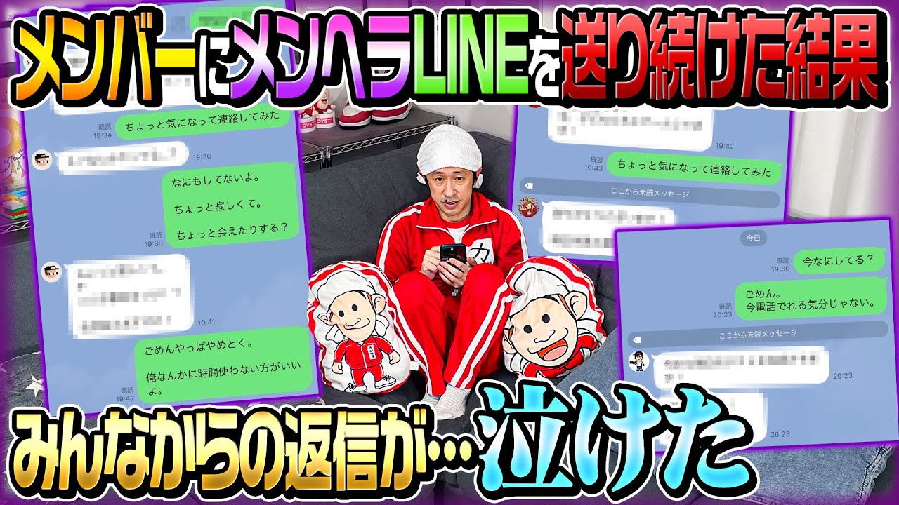 【炎上したらごめんなさい】メンバーにメンヘラLINEを送り続けたら神回になりました