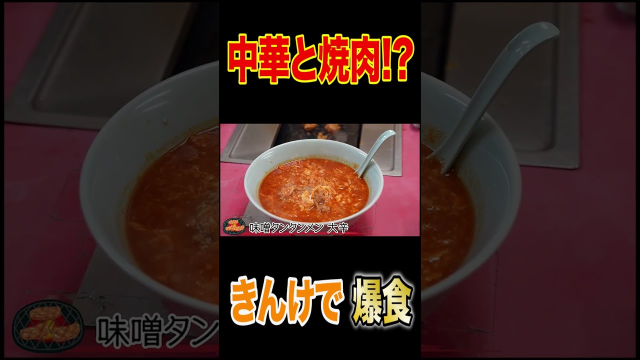 【はなわ家の爆食ランチ】焼肉&町中華で乾杯🍻元輝くん参戦！家族そろってもりもり食べる🍚！〆は激辛坦々麺🍜&チャーハン【飯テロ】【タンタンメン金家】 #short